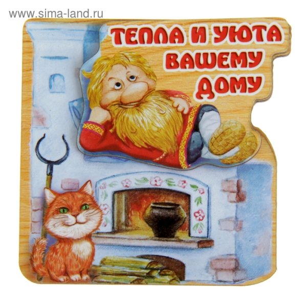 Тепла и уюта вашему дому