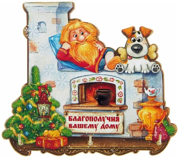 Счастья и достатка вашему дому