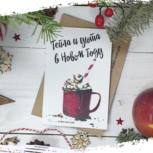 Уютная и теплая Новогодняя открытка