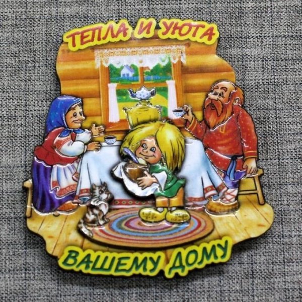 Тепла и уюта нашему дому