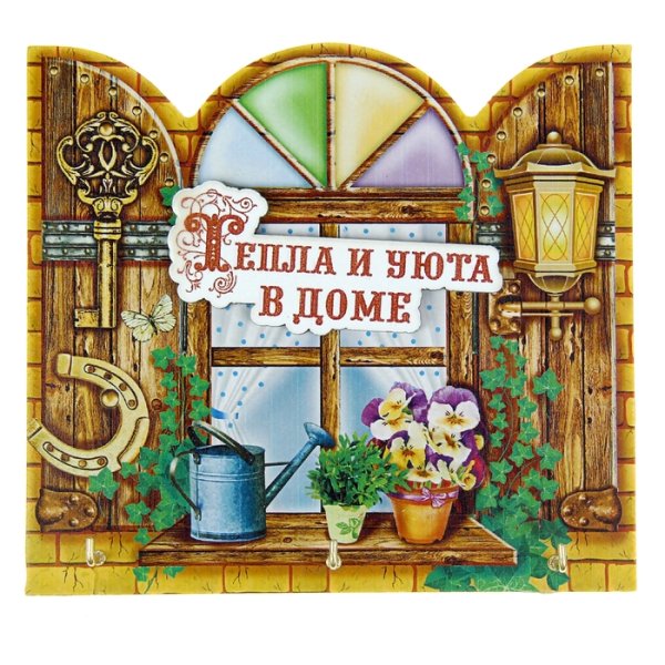 Тепла и уюта вашему дому
