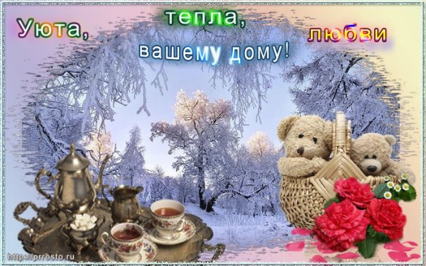 Открытки тепла и уюта вашему дому