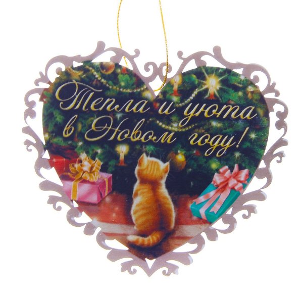 Открытка тепла и уюта в новом году