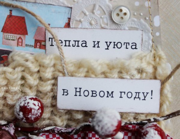 Тепла и уюта в новом году