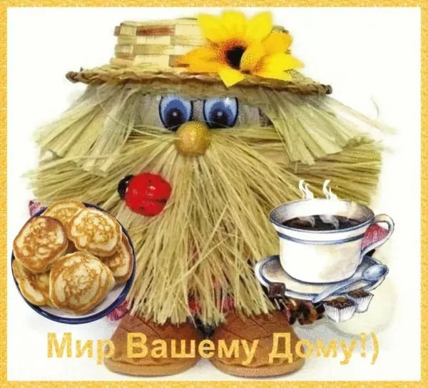 Доброго утра и мира вашему дому