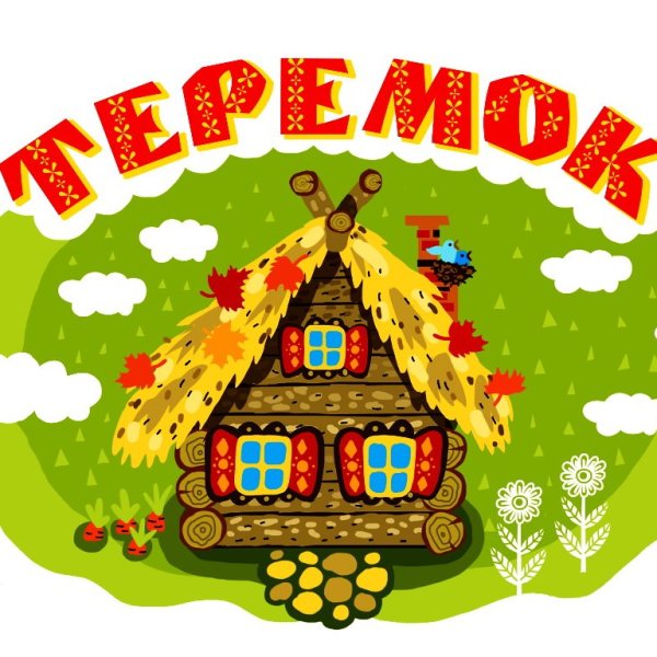 Д.сад Теремок игра ур