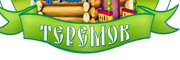 Надпись Теремок