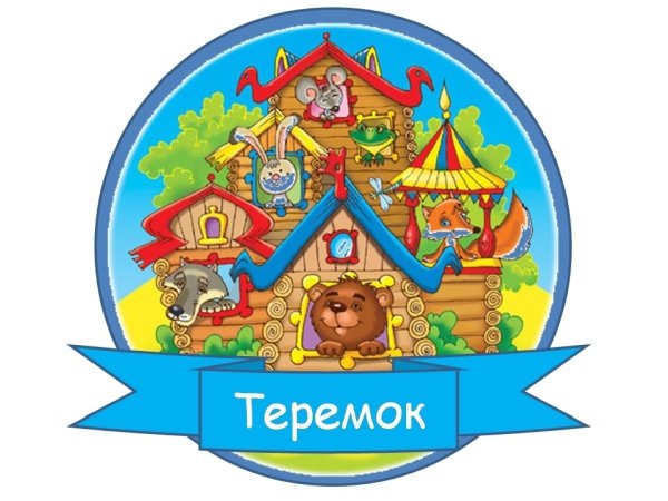 Группа Теремок