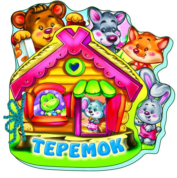 Теремок без фона