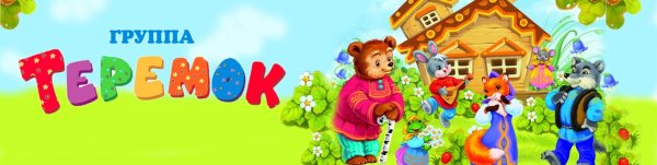 Группа Теремок