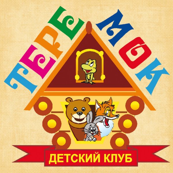 Плакат Теремок