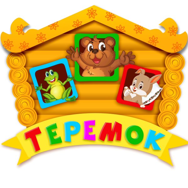 Теремок табличка