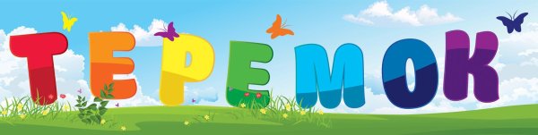 Надпись Теремок