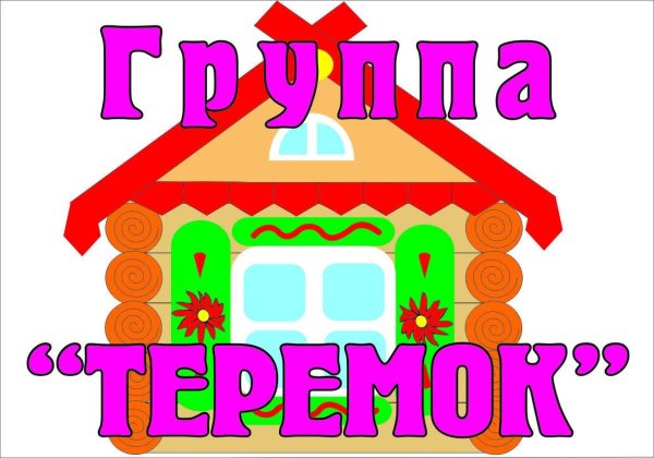 Эмблема группы Теремок