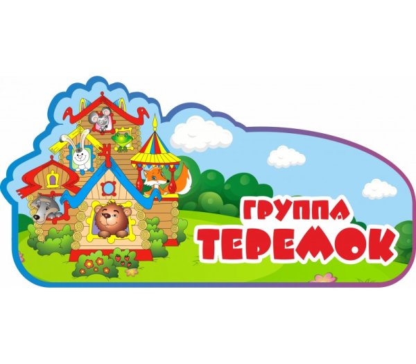 Детский сад Теремок вывеска