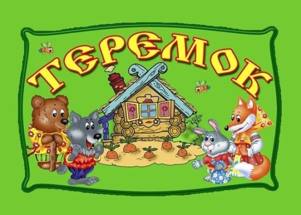 Сказка Теремок в детском саду