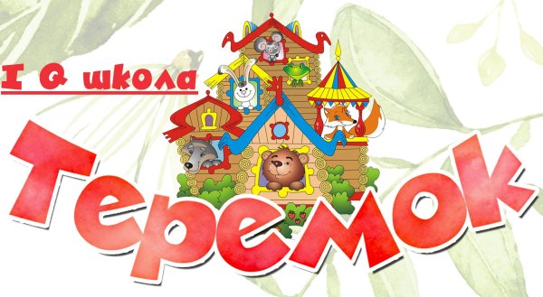 Баннер детский сад Теремок