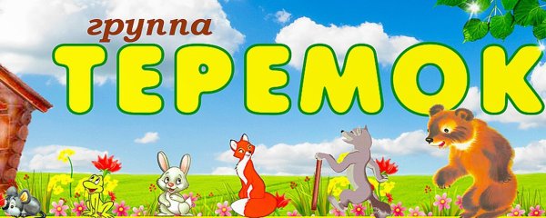 Теремок название