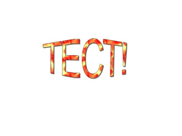 Красивая надпись Test