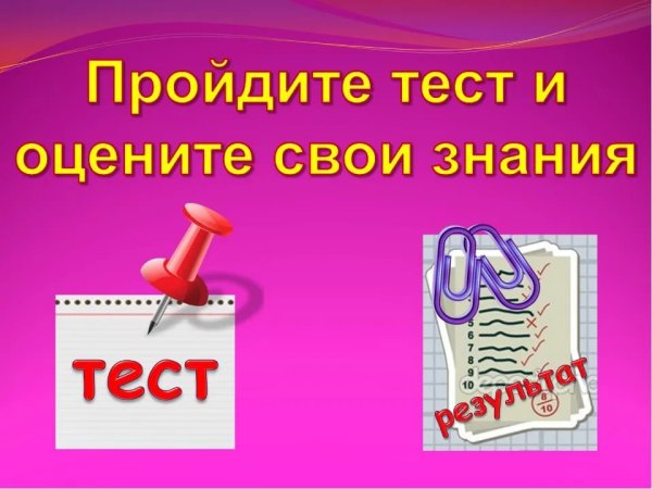 Пройти тест