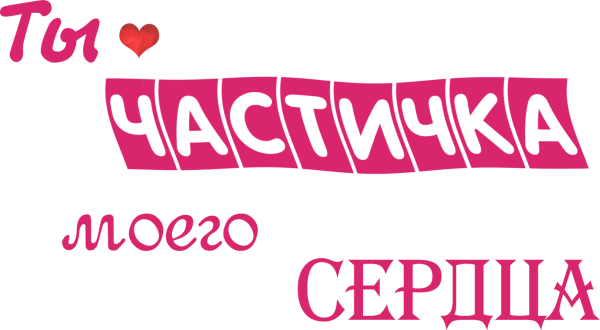 Надпись любимая