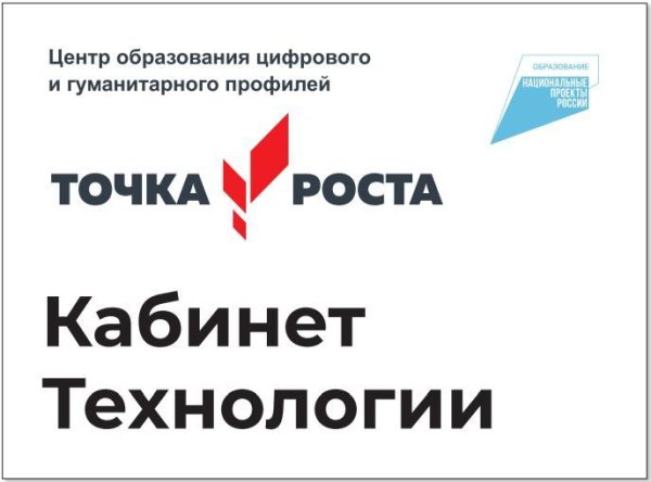 Точка роста таблички