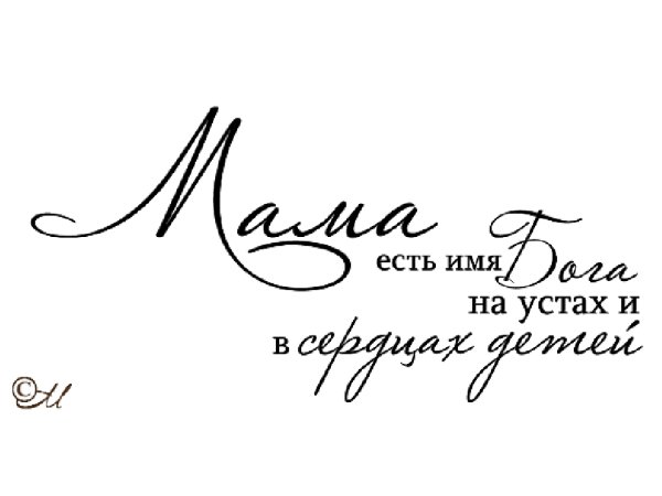Фразы о маме короткие и красивые