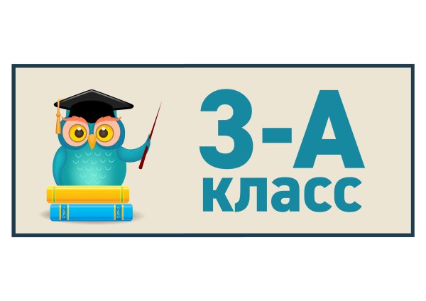 3 Б класс надпись