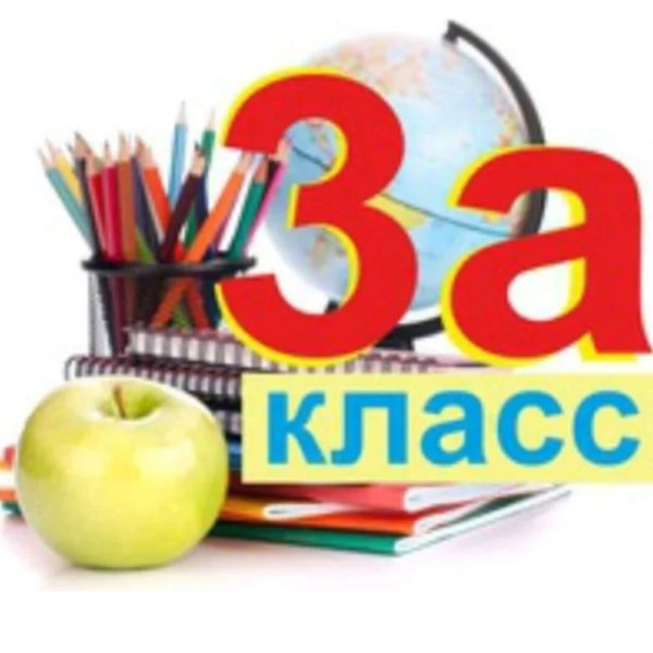 3 Класс эмблема