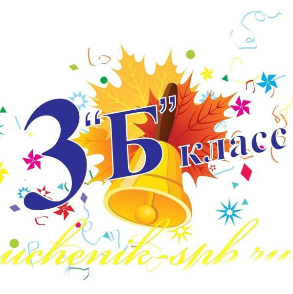3 Б класс эмблема
