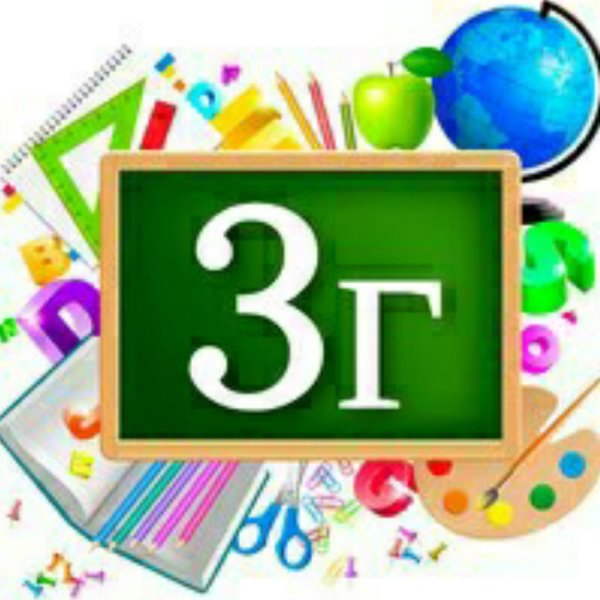 3 Г класс картинки