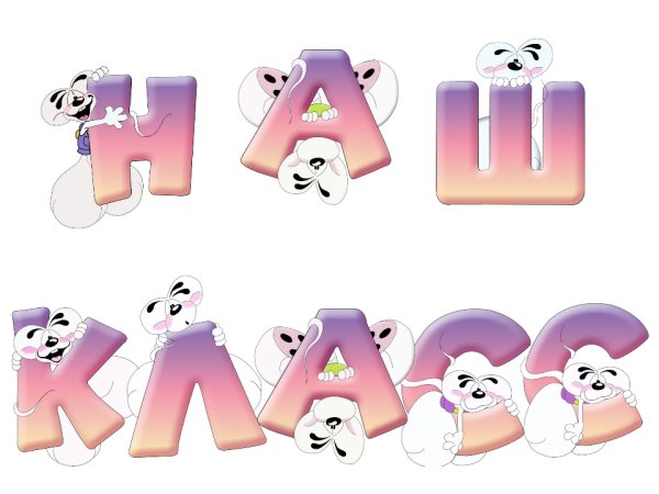 Наш классный класс надпись