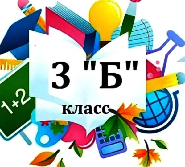 3 Б класс