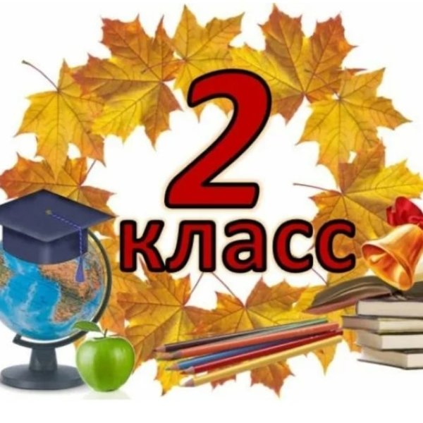 Табличка 2 класс