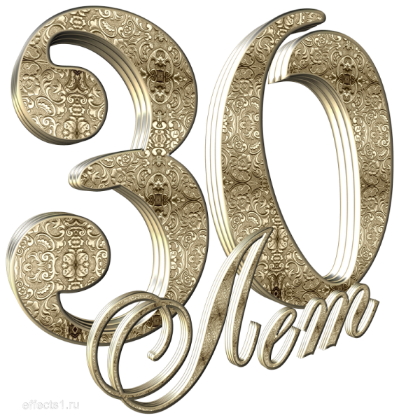 30 Лет красивые картинки