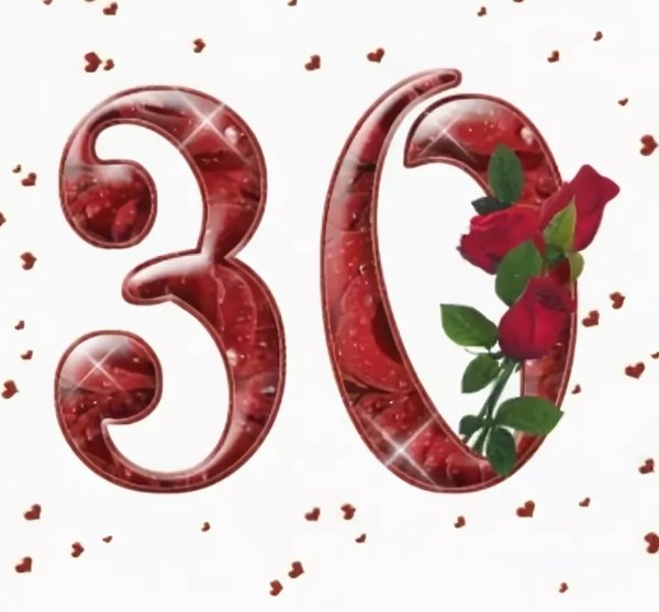 Красивые юбилейные цифры