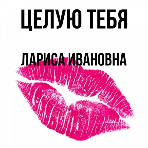 Большой поцелуй