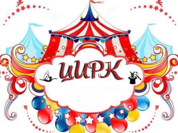 Афиша цирка