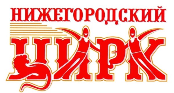 Нижегородский цирк лого