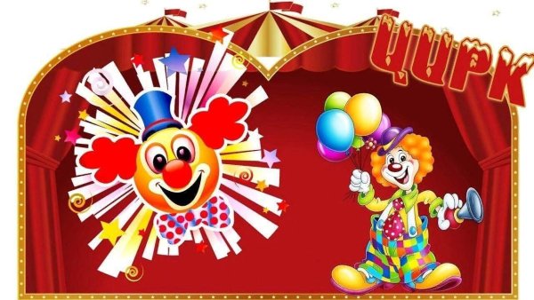 Цирк в ДОУ