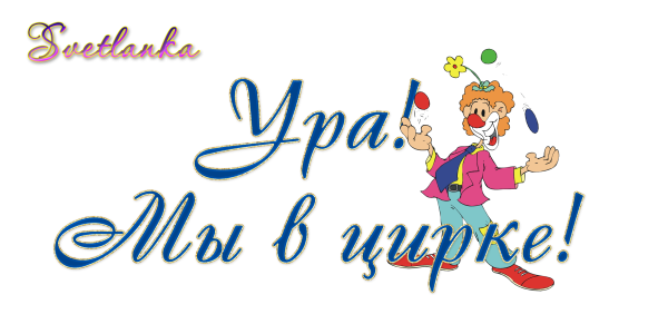 Надпись цирк цирк цирк