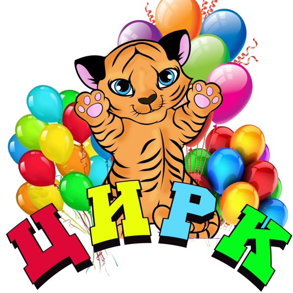 Надпись цирк