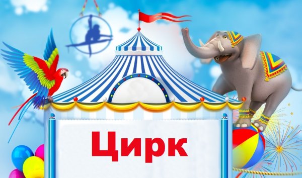 Афиша цирка