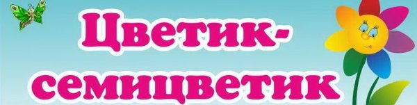 Цветик семицветик группа детского сада