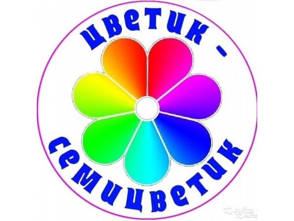 Цветик семицветик