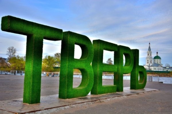 Тверь надпись в городе