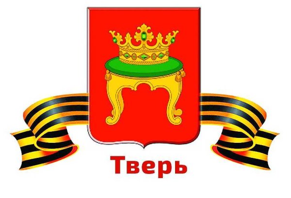 Тверь город воинской славы