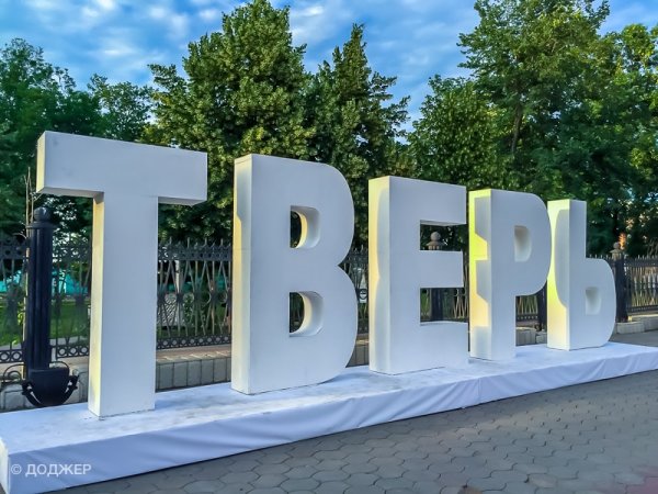 Тверь въезд в город