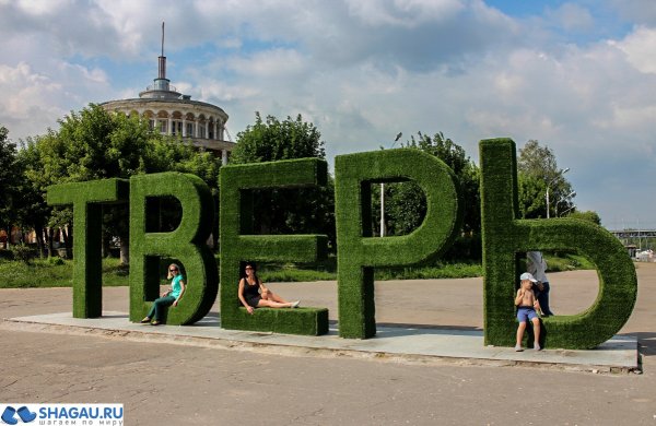 Надпись я люблю Тверь