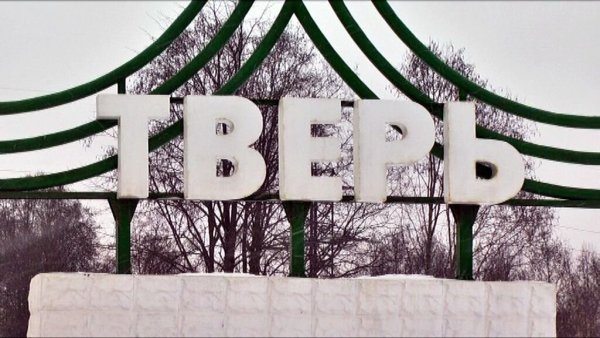 Стелла Тверь город въезд в город